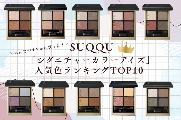 スック「シグニチャー カラー アイズ」人気色ランキング【みんながリアルに買った！デパコスTOP10】